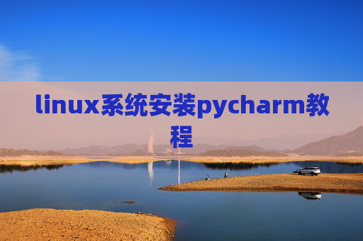 linux系统安装pycharm教程