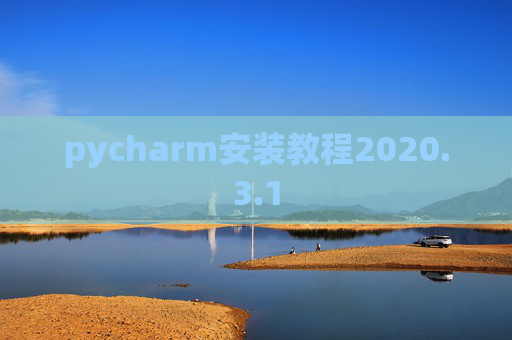 pycharm安装教程2020.3.1